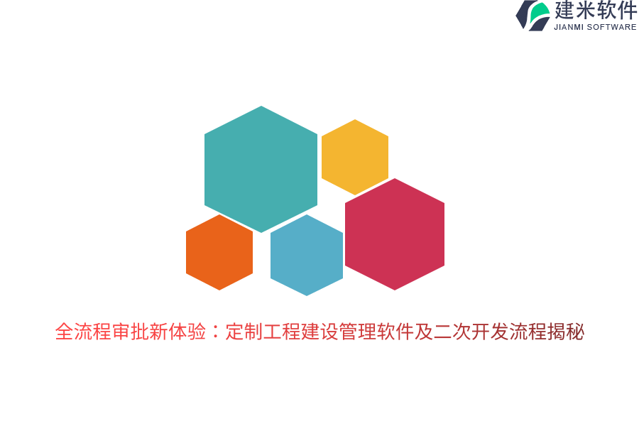 全流程审批新体验：定制工程建设管理软件及二次开发流程揭秘  