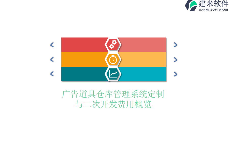 广告道具仓库管理系统定制与二次开发费用概览？