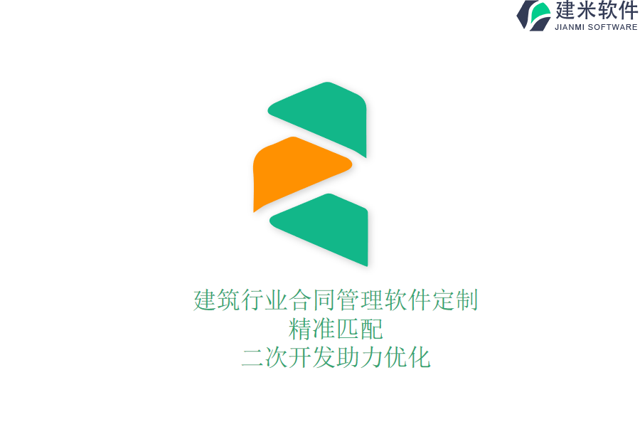 建筑行业合同管理软件定制：精准匹配，二次开发助力优化