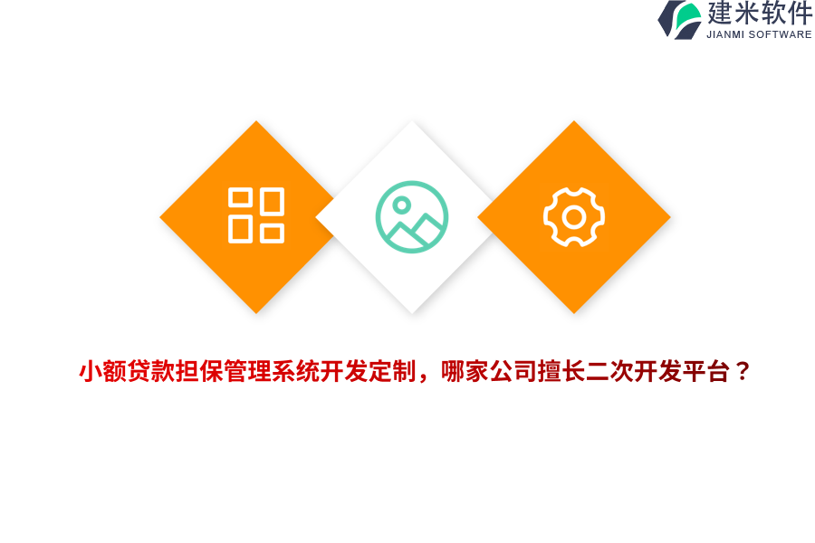 小额贷款担保管理系统开发定制，哪家公司擅长二次开发平台？