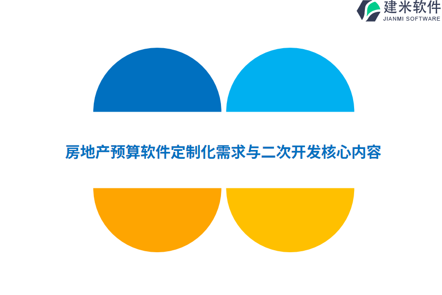 房地产预算软件定制化需求与二次开发核心内容  