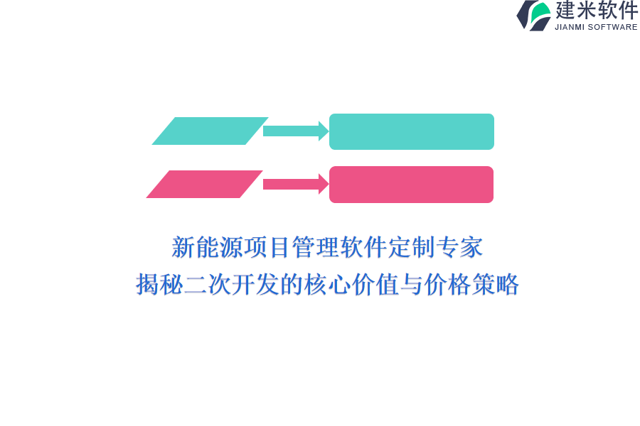 新能源项目管理软件定制专家，揭秘二次开发的核心价值与价格策略