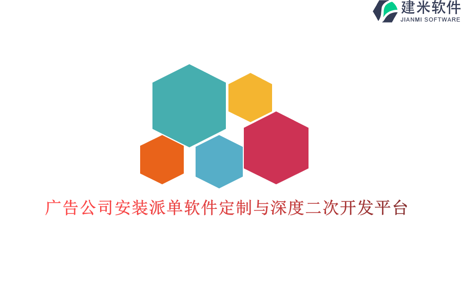 广告公司安装派单软件定制与深度二次开发平台