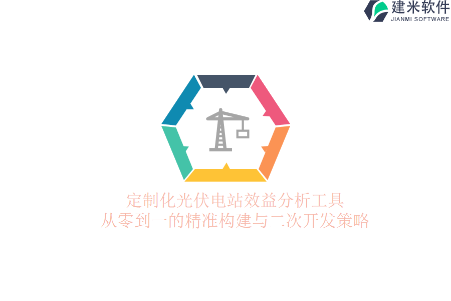 定制化光伏电站效益分析工具：从零到一的精准构建与二次开发策略