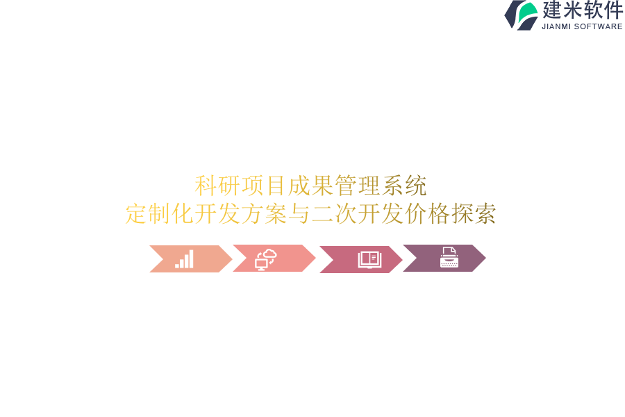 科研项目成果管理系统：定制化开发方案与二次开发价格探索