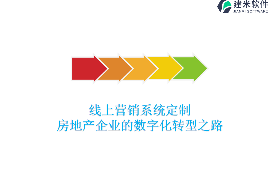 线上营销系统定制：房地产企业的数字化转型之路