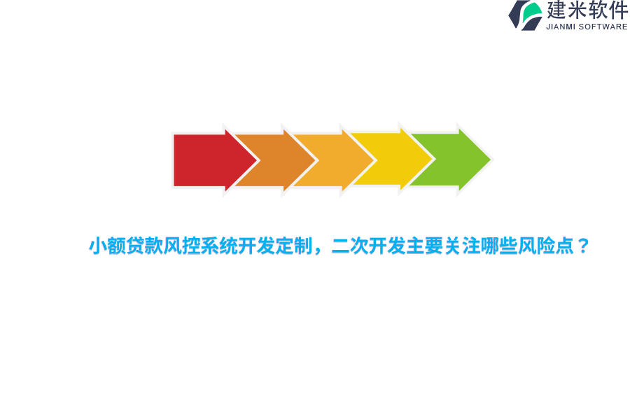 小额贷款风控系统开发定制，二次开发主要关注哪些风险点？