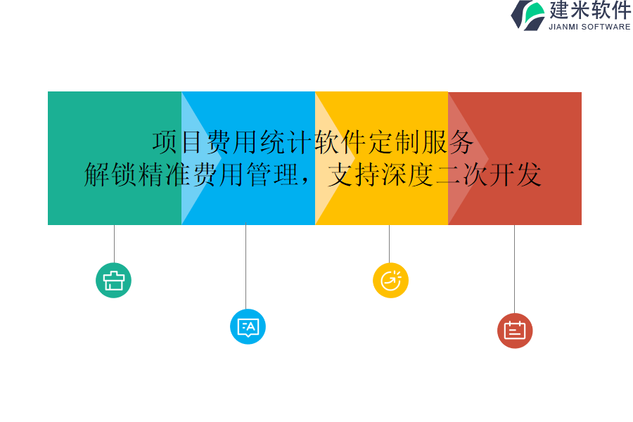 项目费用统计软件定制服务：解锁精准费用管理，支持深度二次开发