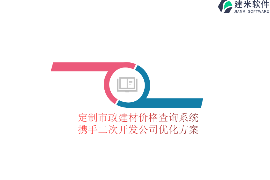 定制市政建材价格查询系统：携手二次开发公司优化方案