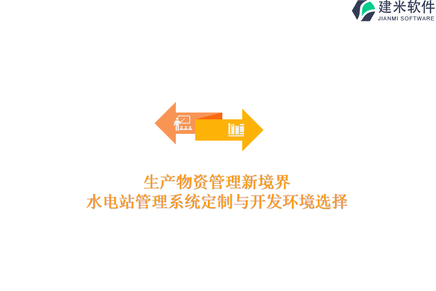 生产物资管理新境界：水电站管理系统定制与开发环境选择