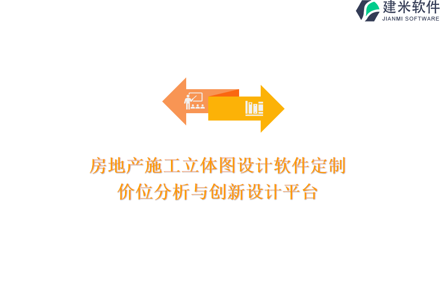 房地产施工立体图设计软件定制：价位分析与创新设计平台