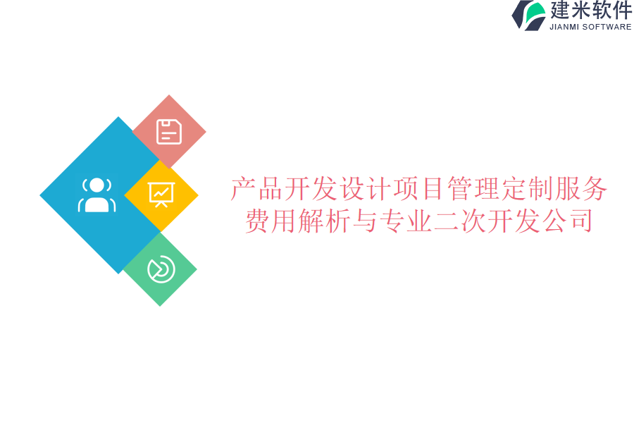 产品开发设计项目管理定制服务：费用解析与专业二次开发公司