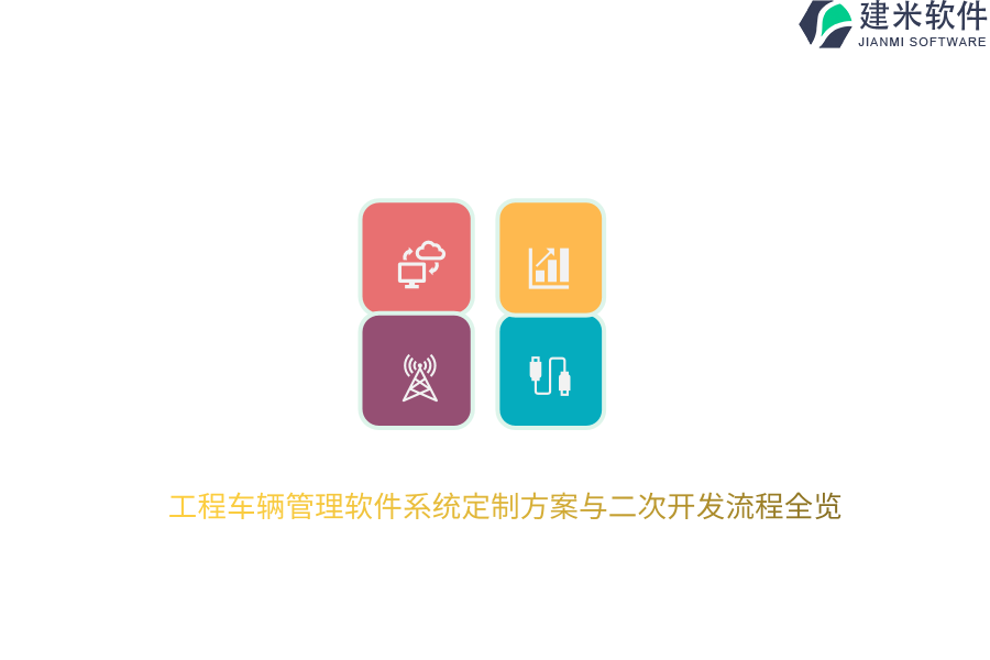 工程车辆管理软件系统定制方案与二次开发流程全览