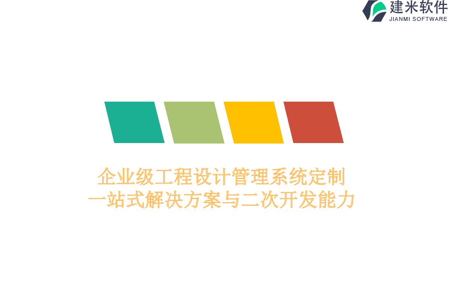 企业级工程设计管理系统定制：一站式解决方案与二次开发能力