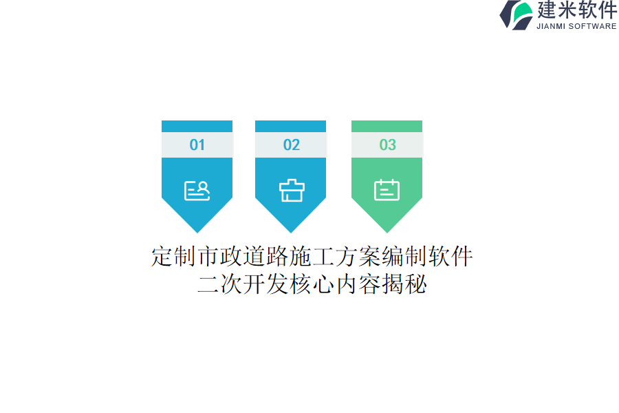 定制市政道路施工方案编制软件：二次开发核心内容揭秘