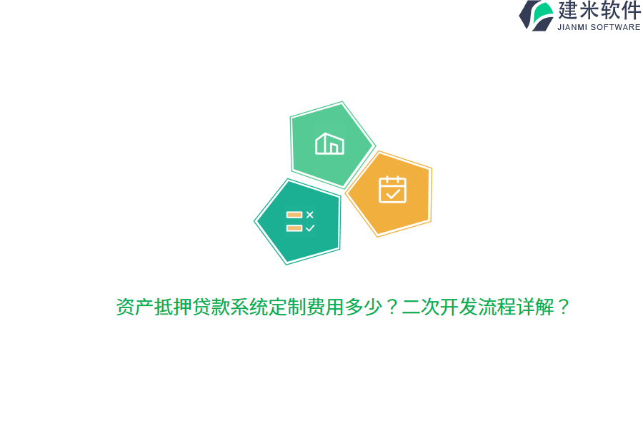 资产抵押贷款系统定制费用多少？二次开发流程详解？