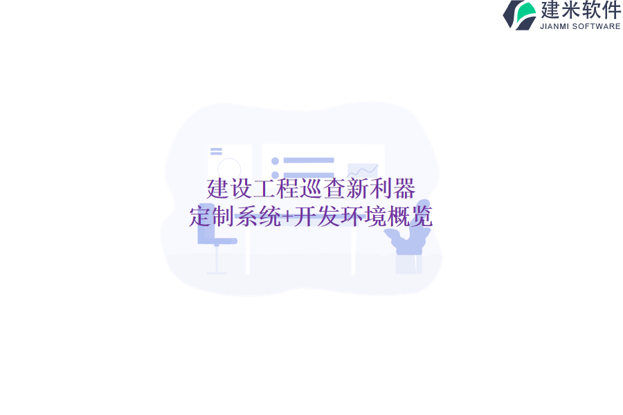 建设工程巡查新利器：定制系统+开发环境概览