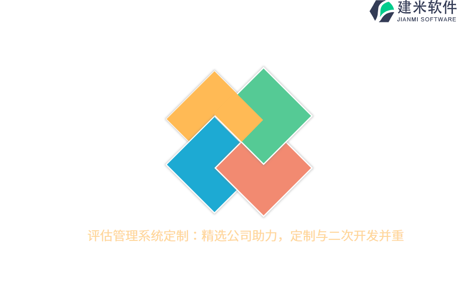 评估管理系统定制：精选公司助力，定制与二次开发并重