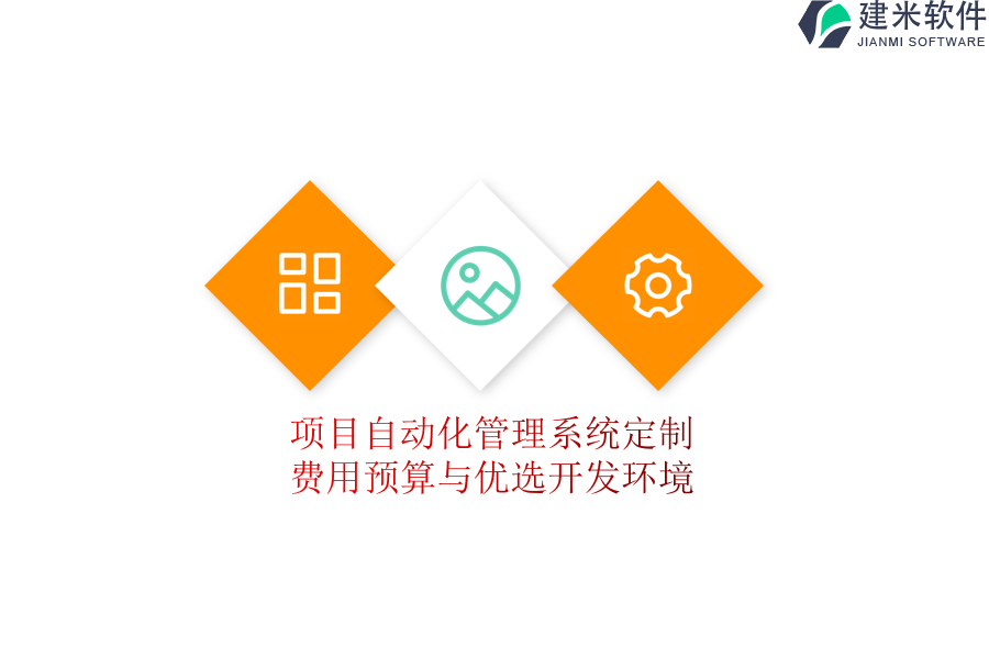 项目自动化管理系统定制：费用预算与优选开发环境