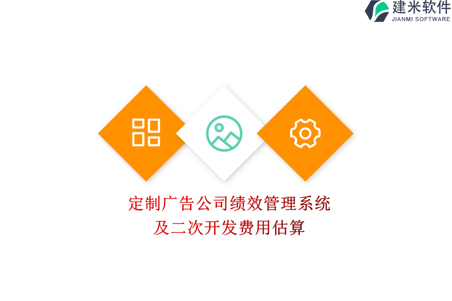 定制广告公司绩效管理系统及二次开发费用估算