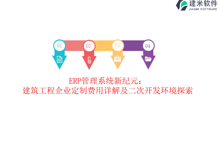 ERP管理系统新纪元：建筑工程企业定制费用详解及二次开发环境探索