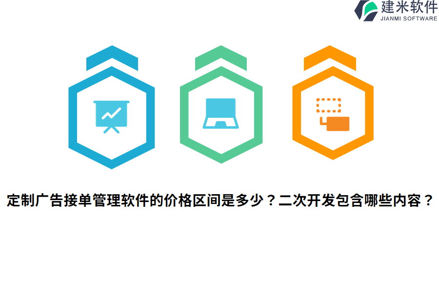 定制广告接单管理软件的价格区间是多少？二次开发包含哪些内容？