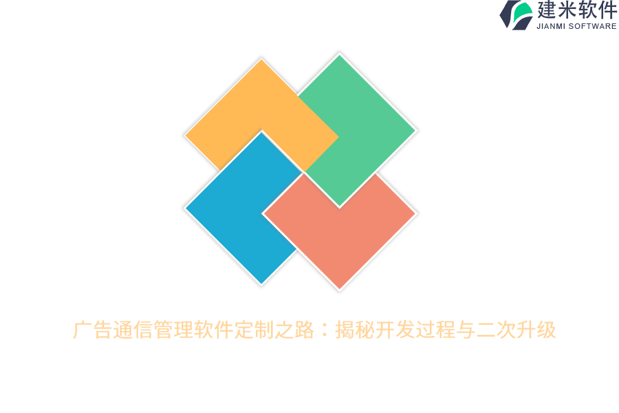 广告通信管理软件定制之路：揭秘开发过程与二次升级