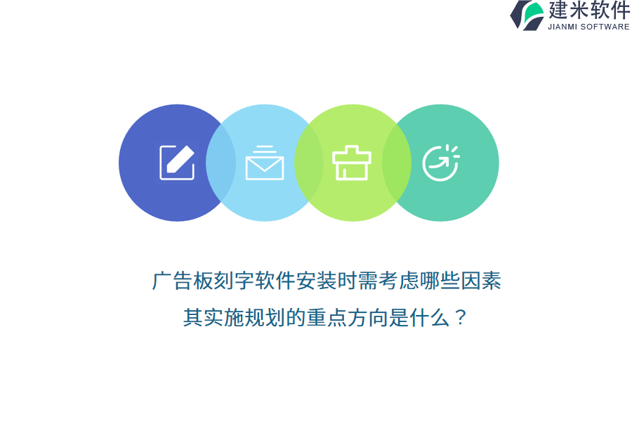 广告板刻字软件安装时需考虑哪些因素？其实施规划的重点方向是什么？