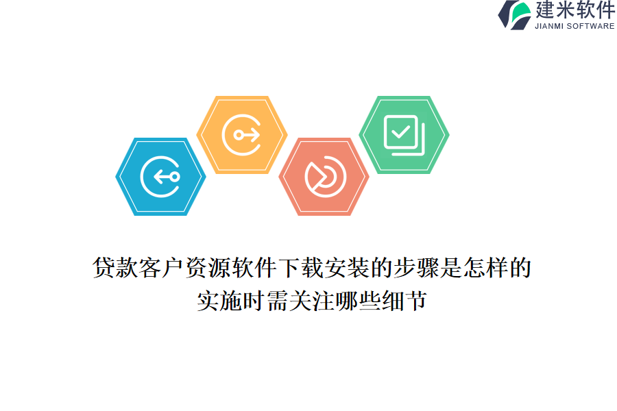 贷款客户资源软件下载安装的步骤是怎样的？实施时需关注哪些细节？