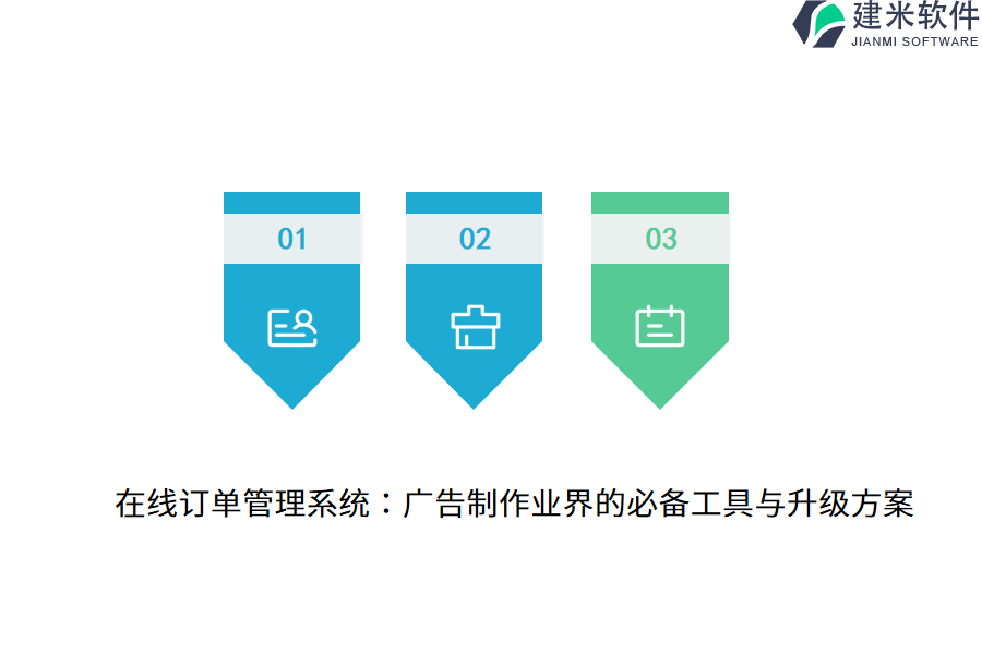 在线订单管理系统：广告制作业界的必备工具与升级方案