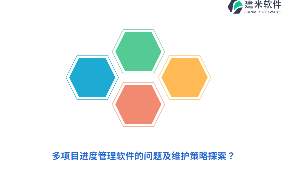 多项目进度管理软件的问题及维护策略探索？ 