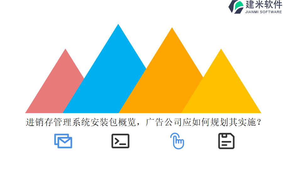 进销存管理系统安装包概览，广告公司应如何规划其实施？