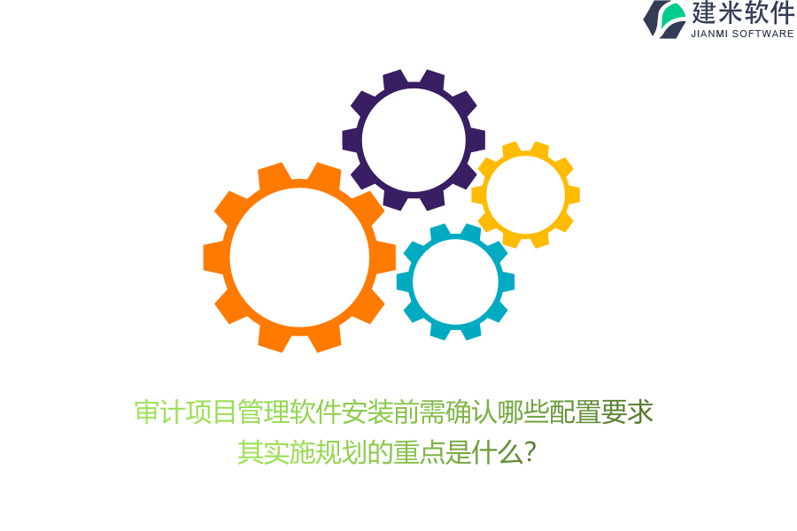 审计项目管理软件安装前需确认哪些配置要求？其实施规划的重点是什么？