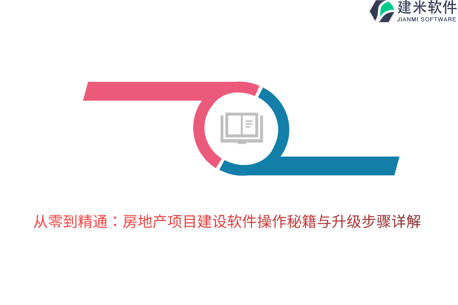 从零到精通：房地产项目建设软件操作秘籍与升级步骤详解