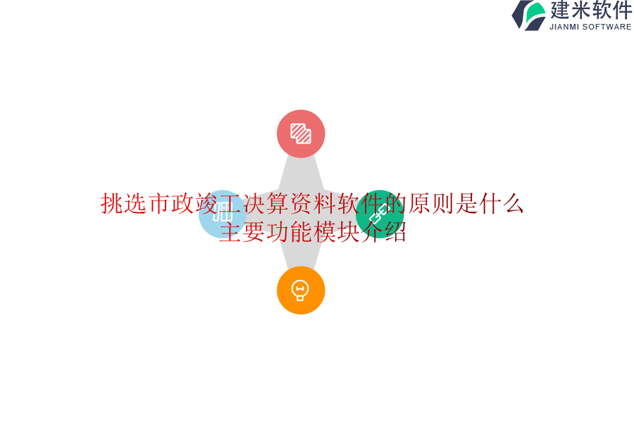 挑选市政竣工决算资料软件的原则是什么？主要功能模块介绍？