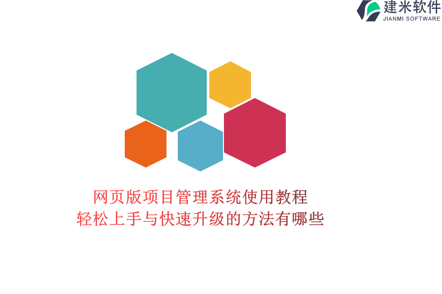 网页版项目管理系统使用教程：轻松上手与快速升级的方法有哪些？