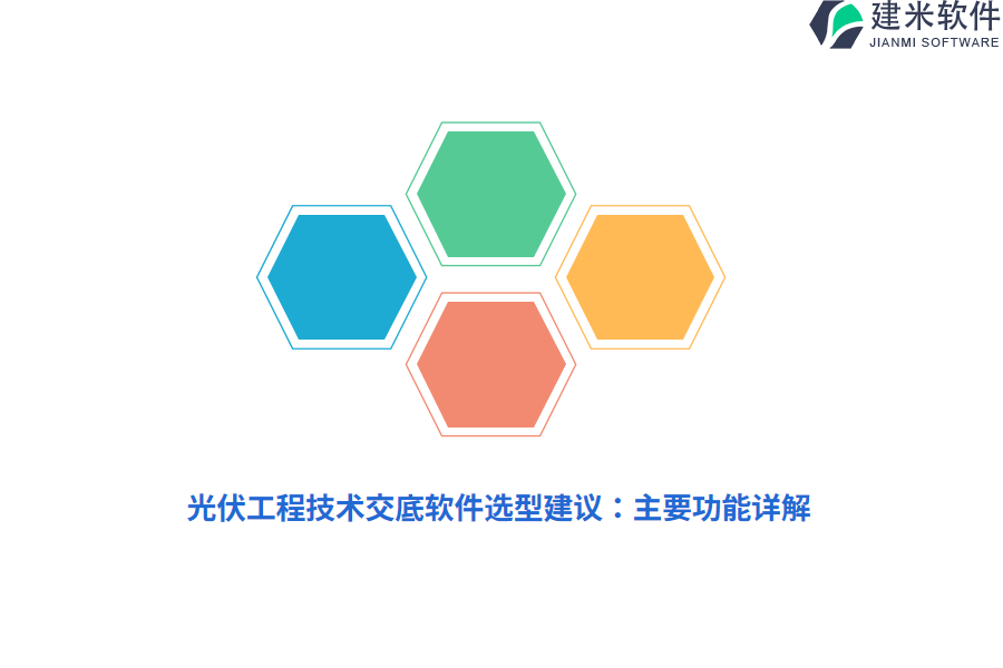 光伏工程技术交底软件选型建议：主要功能详解