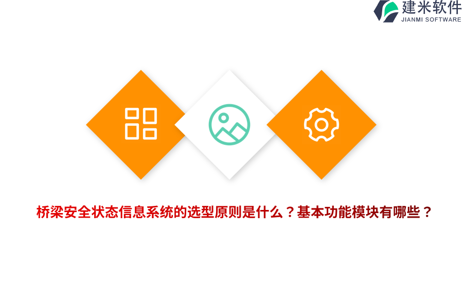 桥梁安全状态信息系统的选型原则是什么？基本功能模块有哪些？