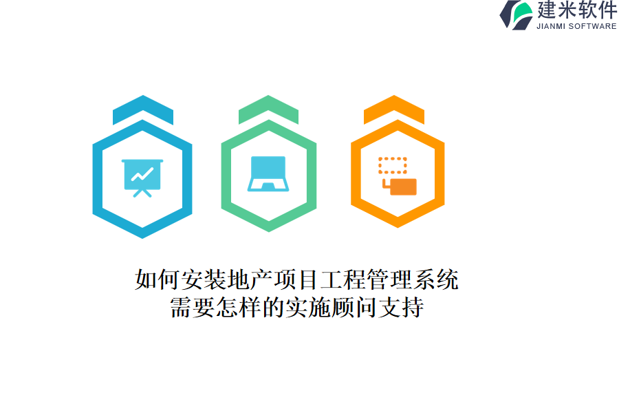 如何安装地产项目工程管理系统？需要怎样的实施顾问支持？