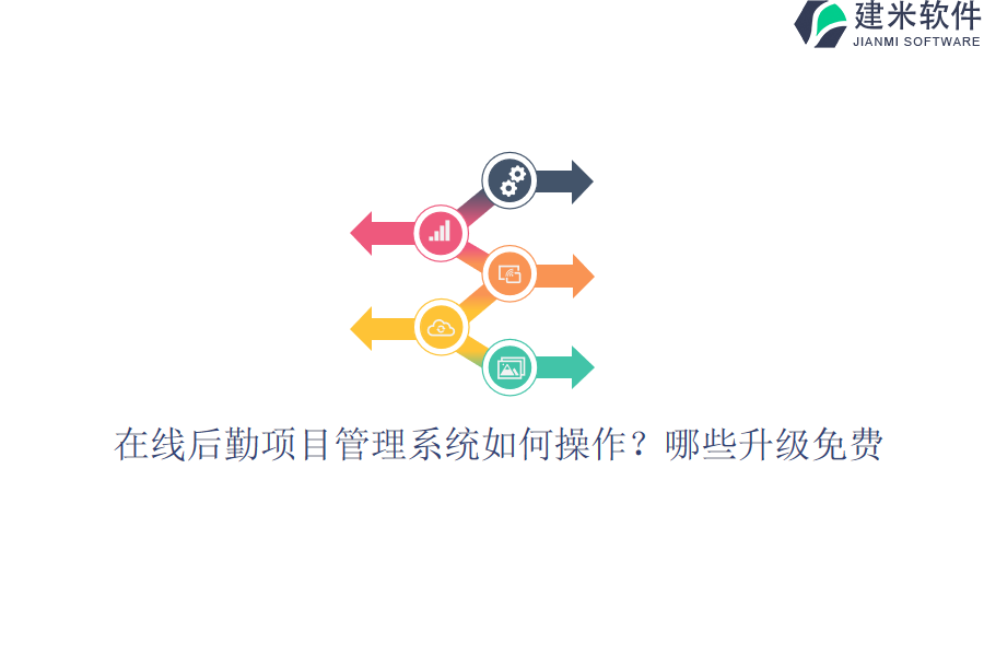 后勤项目管理系统在线后勤项目管理系统如何操作？哪些升级免费？