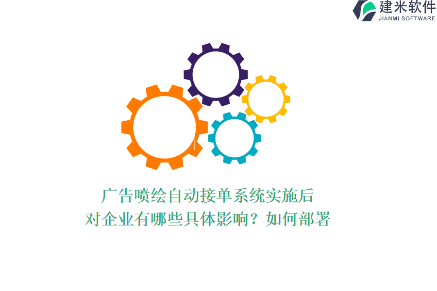 广告喷绘自动接单系统实施后，对企业有哪些具体影响？如何部署？