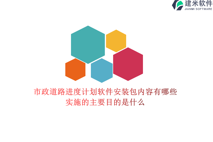 市政道路进度计划软件安装包内容有哪些？实施的主要目的是什么？