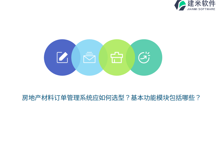 房地产材料订单管理系统应如何选型？基本功能模块包括哪些？