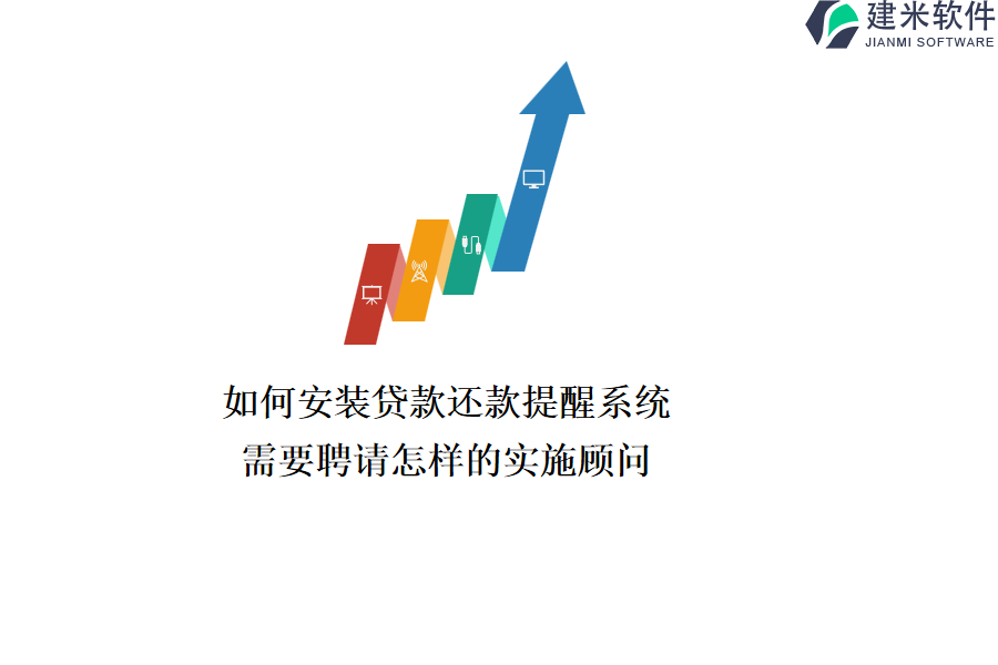 如何安装贷款还款提醒系统？需要聘请怎样的实施顾问？