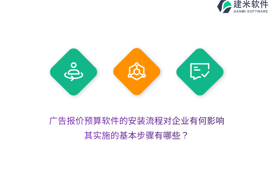 广告报价预算软件的安装流程对企业有何影响？其实施的基本步骤有哪些？