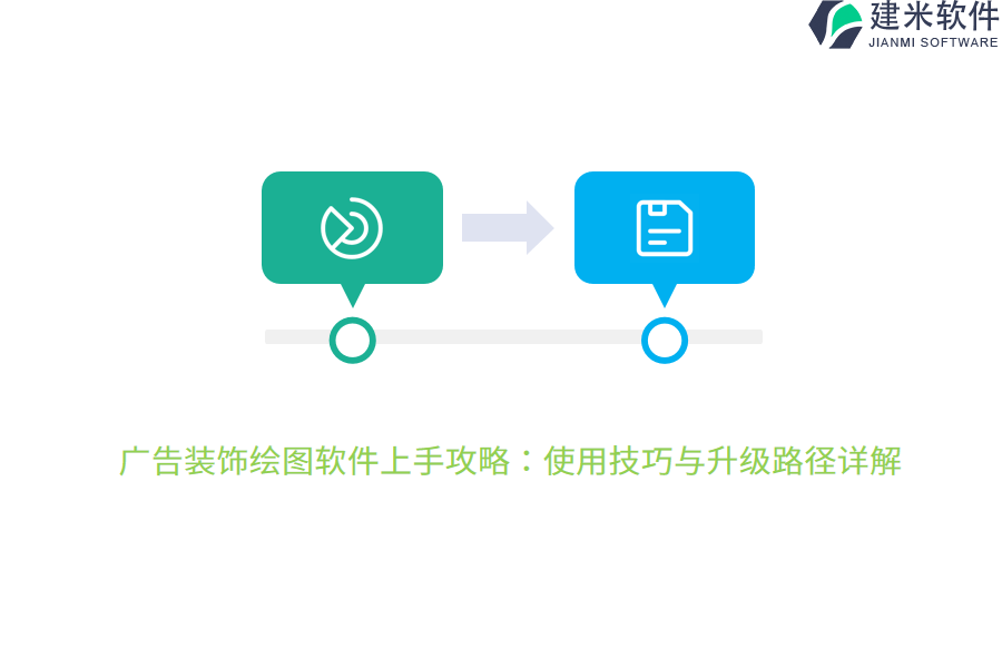 广告装饰绘图软件上手攻略：使用技巧与升级路径详解