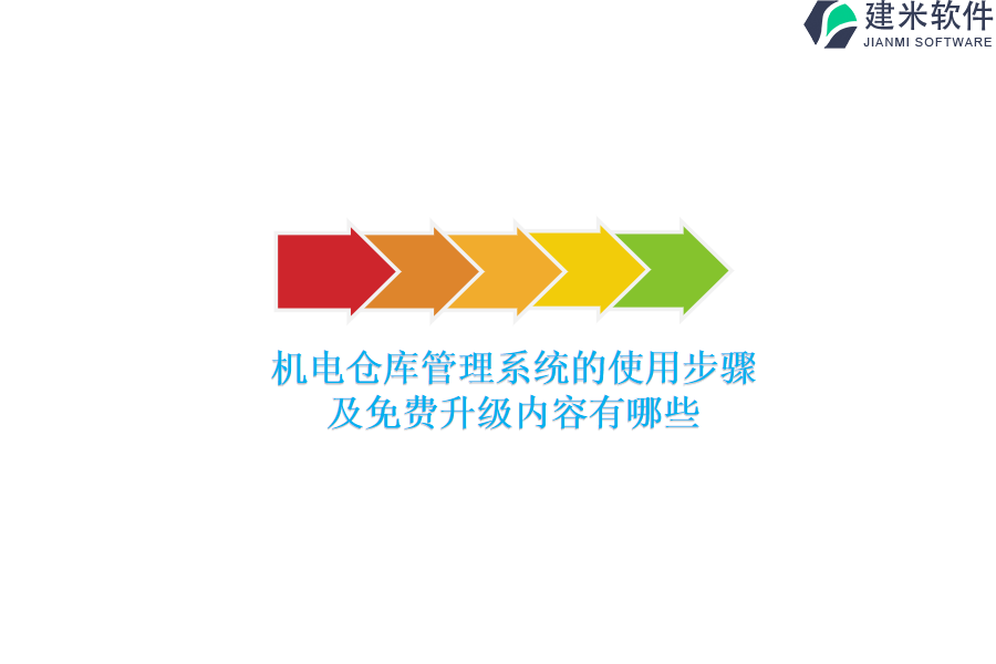 机电仓库管理系统的使用步骤及免费升级内容有哪些？