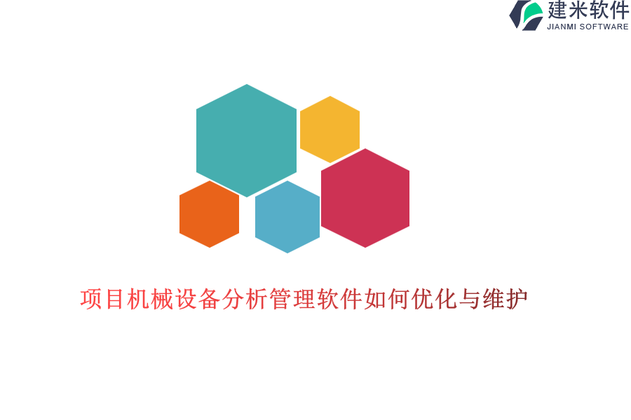 项目机械设备分析管理软件如何优化与维护？