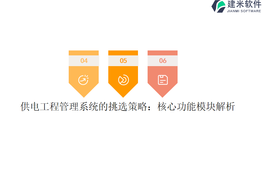 供电工程管理系统的挑选策略：核心功能模块解析