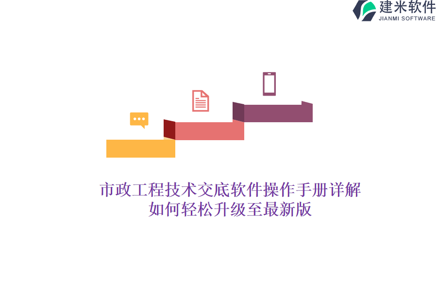 市政工程技术交底软件操作手册详解，如何轻松升级至最新版？